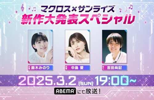 【3/2】マクロスの最新作情報が『マクロス×サンライズ 新作大発表スペシャル』で発表！！きたああああ！！！