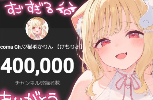 えちえちASMR配信者さん、リスナーを気持ちよくさせまくって登録者数40万人突破！！！！