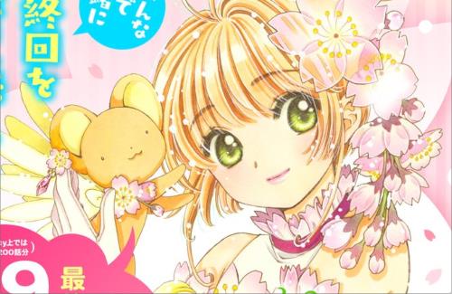 【期間限定】「カードキャプターさくら クリアカード編」、今だけ最終回「前話」まで無料解放！！