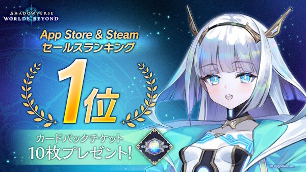 【祝】新作「Shadowverse: Worlds Beyond」がセールスランキングで1位を達成