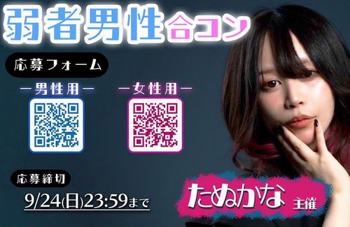 たぬかなさん主催の『弱者男性限定合コン』、応募者数がこちらｗｗｗｗ