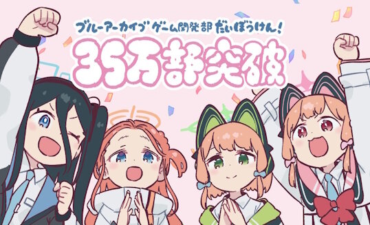 【祝】漫画「ブルーアーカイブ ゲーム開発部だいぼうけん！」累計35万部突破！