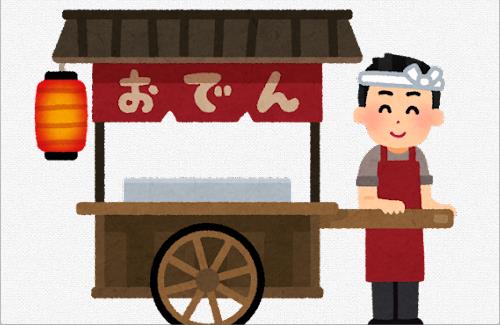 【美味そう】秋葉原で「おでん食べ放題（お通し）500円」