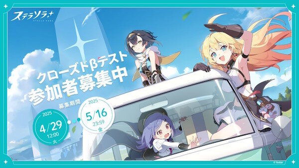 Yostar新作『ステラソラ』、クローズドβテストの実施が決定！！応募受付も開始