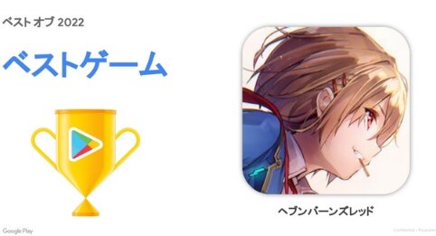 『Google Play ベスト オブ 2022』が発表、「ヘブンバーンズレッド」が3部門を受賞！強い！！
