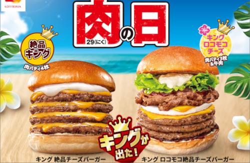 【肉の日】ロッテリアさん、3日間限定で本気を出すｗｗｗｗｗｗｗｗｗｗ