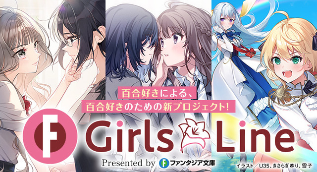 ファンタジア文庫が「百合好きによる、百合好きのための」新プロジェクトを発表ｗｗｗｗ