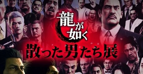 シリーズ初の展覧会『龍が如く 散った男たち展』が開催決定ｗｗｗｗｗ