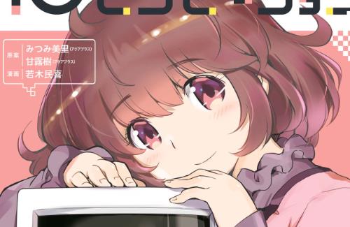 みつみ美里×甘露樹×若木民喜の「16bitセンセーション」がアニメ化決定！！