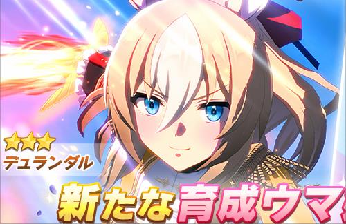 【ウマ娘】★3デュランダルが登場！新しく発表されたウマ娘の実装早いな…