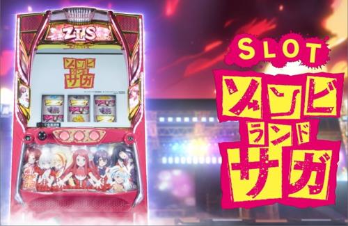 「ゾンビランドサガ」がスロット化！7月22日に導入予定