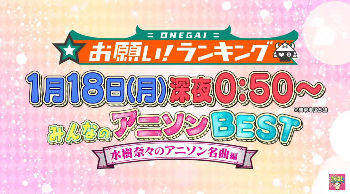 デビュー周年 水樹奈々さんのアニソンランキングbestが決定 お願い ランキング にて発表 オタク Com オタコム デビュー周年 水樹奈々さんのアニソンランキングbestが決定 お願い ランキング にて発表 オタク Com オタコム