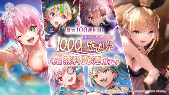 【1000日感謝祭】ヘブンバーンズレッド、無料10連ガチャ開催決定！！太っ腹やね