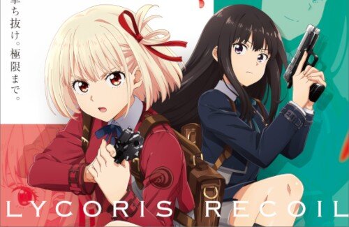 「リコリス・リコイル」のパチンコでチンアナゴボーナスｗｗｗｗｗｗｗｗ