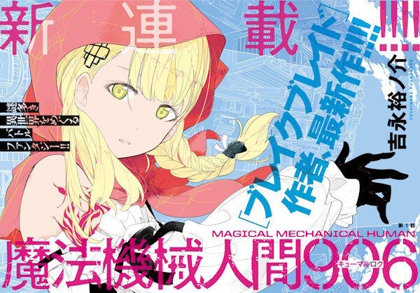 「ブレイクブレイド」の吉永裕ノ介先生による新連載『魔法機械人間906』がスタート