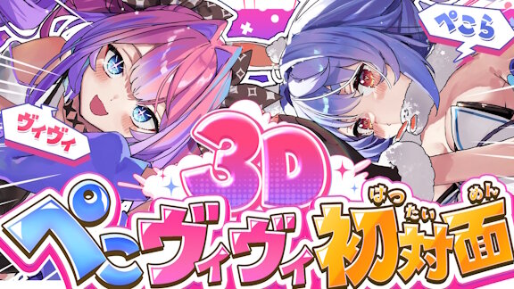 ホロライブのぺこヴィヴィ、3Dオフコラボで初対面ｗｗｗｗｗｗｗｗｗｗ