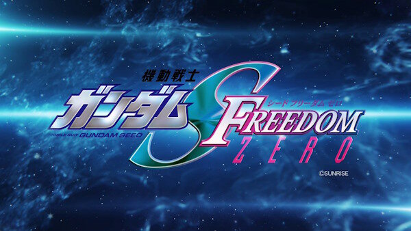 「SEED FREEDOM」の前日譚『機動戦士ガンダムSEED FREEDOM ZERO』制作決定！！