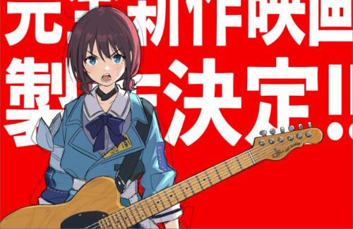 アニメ『ガールズバンドクライ』映画化決定！！新作オリジナルゲーム「ガルリフ」も鋭意制作中！