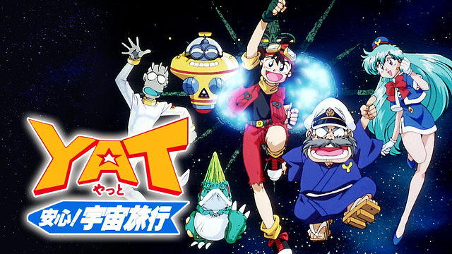 【懐かしい】アニメ「YAT安心！宇宙旅行」がdアニメストアの見放題配信に追加される