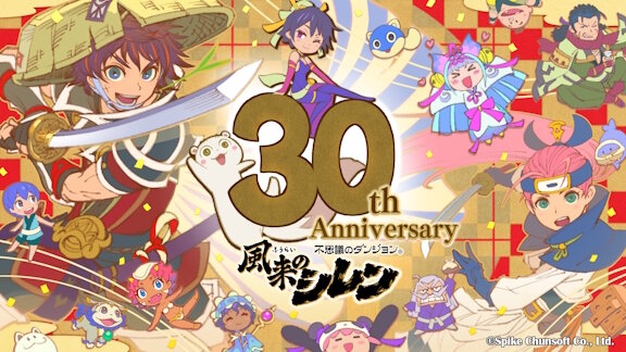 【祝】「風来のシレン」シリーズが30周年を迎える