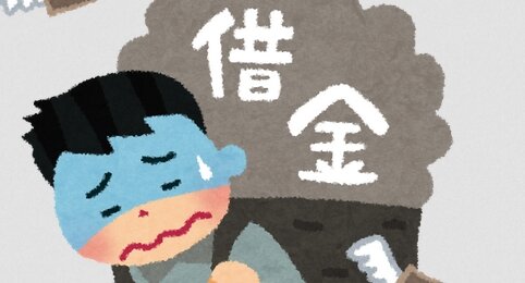 【悲報】コロナ禍で国から借金した人の35％が「返せない」と回答、どうすんのこれ･･･