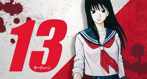 【豪華声優陣】銀魂・空知英秋先生の読切『13－サーティーン－』がボイスコミック化！