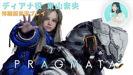 【朗報】東山奈央さん、人生初のゲーム実況！！　「プラグマタ」の体験版をプレイ