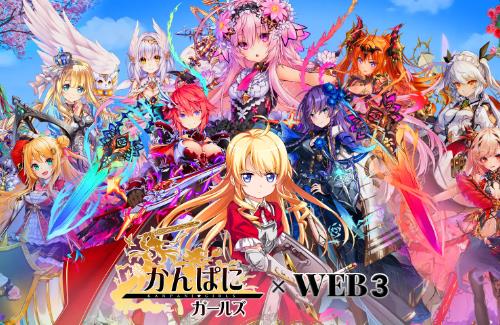 サービス終了した「かんぱに☆ガールズ」がブロックチェーンゲームになって復活！！