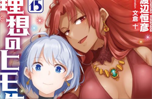 シリーズ累計470万部の人気シリーズ「理想のヒモ生活」のアニメ化企画が進行中！