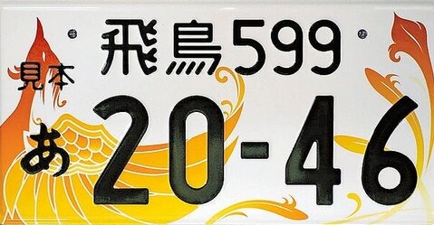 ご当地ナンバーの『飛鳥』が普及率ぶっちぎりで1位に！みんな格好良いのが好きなんだな