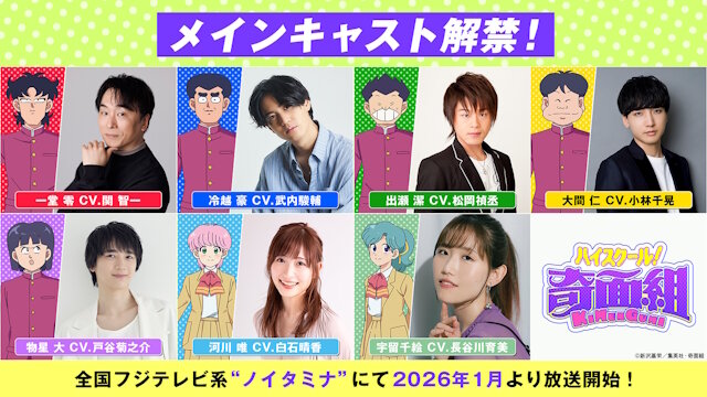 「ハイスクール！奇面組」が2026年1月に再アニメ化！キャスト：関智一、武内駿輔、松岡禎丞、小林千晃、戸谷菊之介、白石晴香、長谷川育美