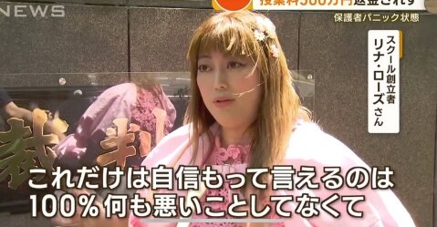 高級スクール突然閉鎖で授業料500万円が返されず･･･創立者「100％何も悪い事してない」