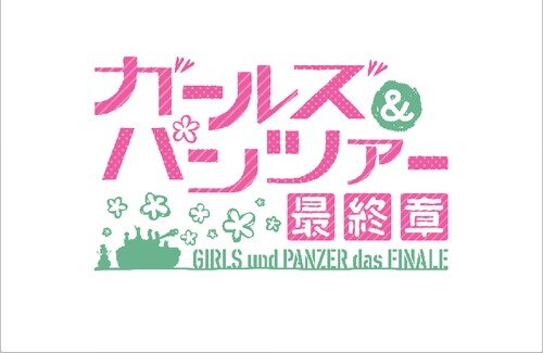【ガルパン】第5話、鑑賞料金変更にネットの反応「理由を察してしまった」