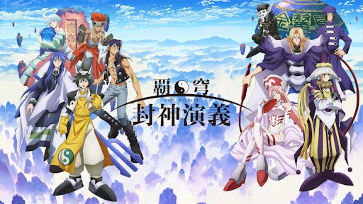 X民さん『封神演義ってあるじゃろ』→「ある」→『アニメ化されたじゃろ』→「ない」