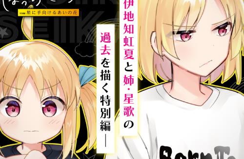 【ぼざろ】虹夏と姉・星歌の過去を描いた特別編「星に手向けるあいの花」公開！