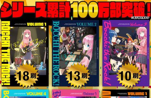 【祝】ぼっち・ざ・ろっく！、「電子版を含まずに」シリーズ累計100万部突破！！