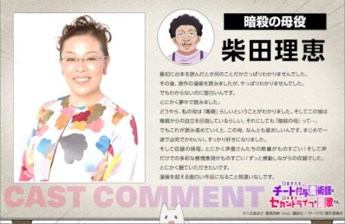 アニメ「チー付与」、暗殺の母役は柴田理恵さんのサムネイル