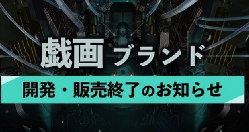 【悲報】美少女ゲームメーカー『戯画』が2023年3月31日をもって開発・販売が終了に･･･