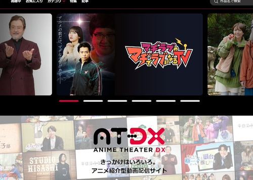 AT-X、アニメ作品と出会う”きっかけ”を作る動画配信サイト『AT－DX』をリリース！