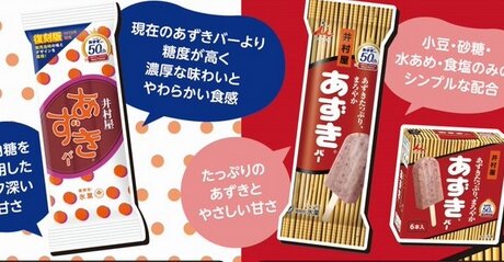 井村屋が50周年記念で『あずきバー 復刻版』を11月13日から発売！当時再現で柔らかいらしいぞｗｗｗｗ