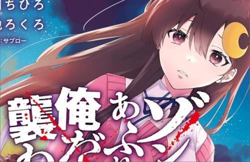 アニメ「ゾンビのあふれた世界で俺だけが襲われない」はAT-Xにて2026年放送決定！地上波は無理か…