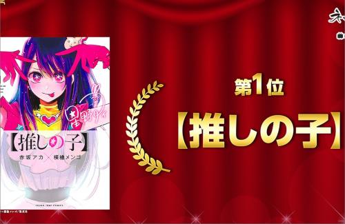 【ネット流行語100】2023年間大賞は【推しの子】に決定！！