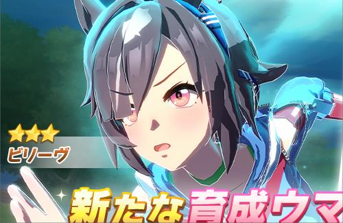【ウマ娘】ビリーヴがついに実装！！4.5th Anniv.セレクトピックアップ サポートカードガチャも開催