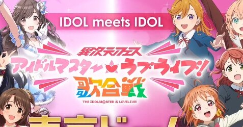 【速報】『アイドルマスター』『ラブライブ！』の異次元コラボライブが東京ドームで開催決定！！