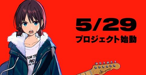 東映アニメ、完全オリジナルアニメ『ガールズバンドクライ』発表！