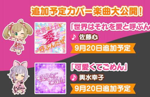 【デレステ】新たなカバー楽曲が発表される！いい選曲だ