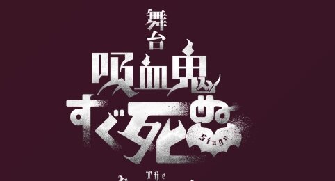 アニメも放送中の『吸血鬼すぐ死ぬ』が舞台化、6月に上演決定！