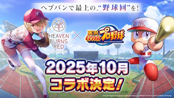 『ヘブンバーンズレッド』と『実況パワフルプロ野球』のコラボが決定するｗｗｗｗｗｗｗｗｗ