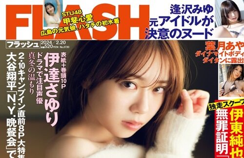 【画像】声優・伊達さゆりさん、全く脱がずにFLASHの表紙を飾ってしまうｗｗｗｗ