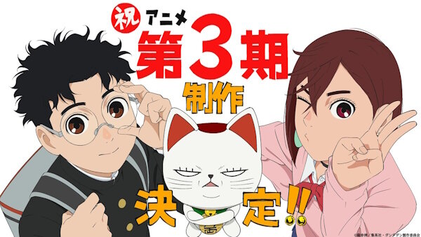 アニメ「ダンダダン」第3期の制作が決定